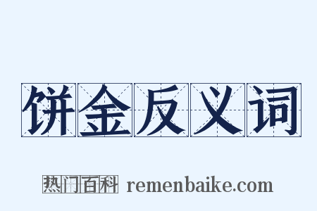 饼金反义词是什么意思的图片